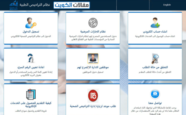 طريقة طلب ترخيص مزاولة المهنة من وزارة الصحة الكويتية