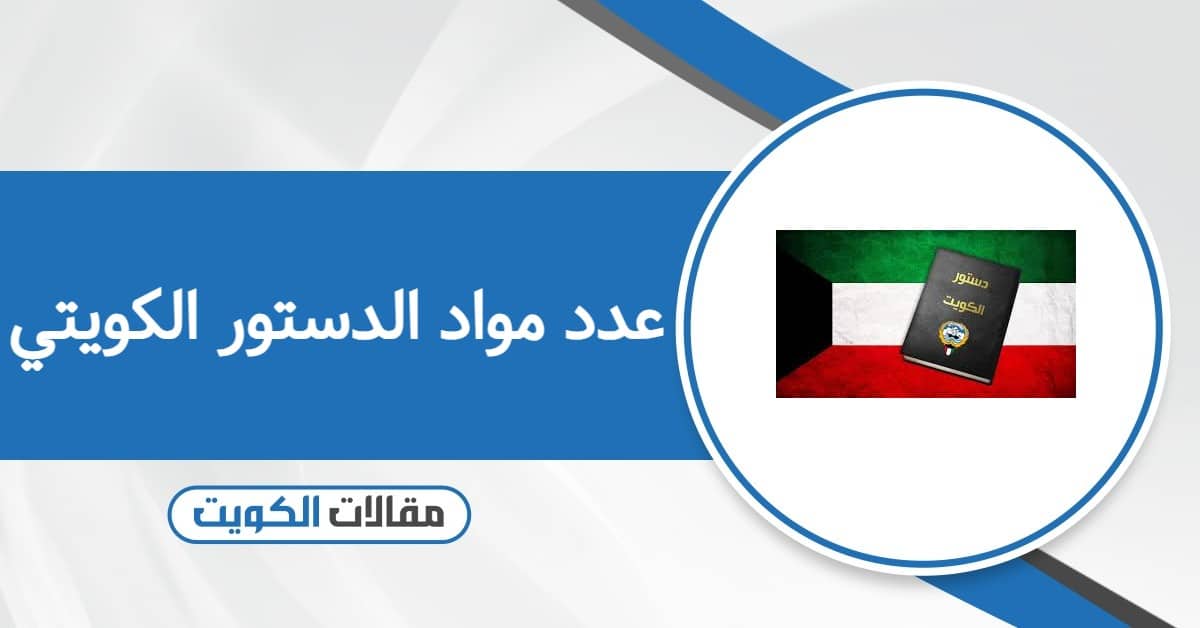 عدد مواد الدستور الكويتي