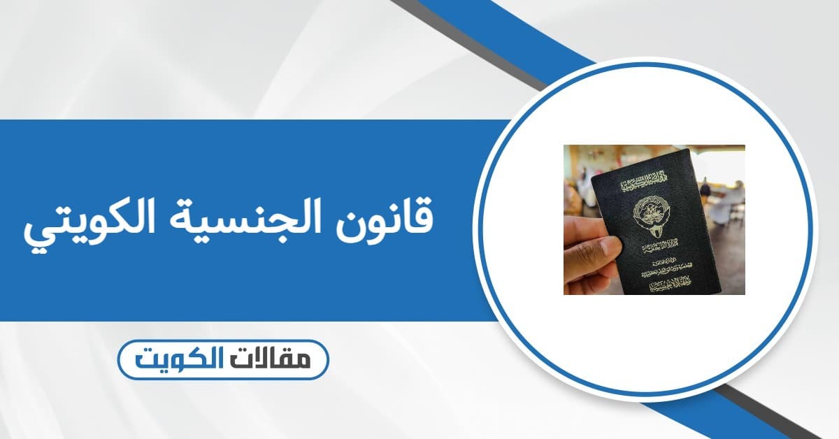 قانون الجنسية الكويتي 2026