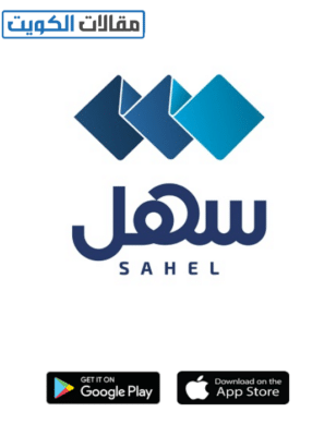 كيفية حجز موعد وزارة التجارة والصناعة الكويت أون لاين من خلال تطبيق سهل