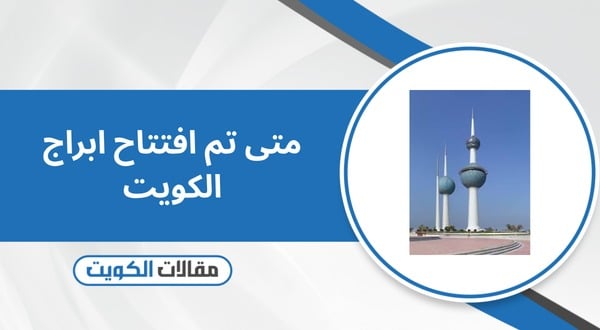 متى تم افتتاح ابراج الكويت