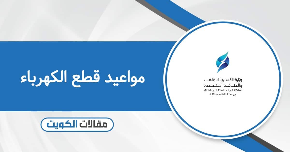 مواعيد قطع الكهرباء في الكويت 2026