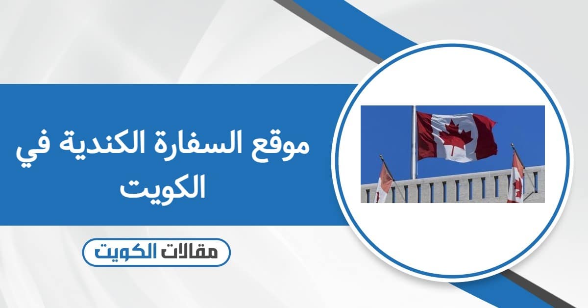 موقع السفارة الكندية في الكويت الرسمي