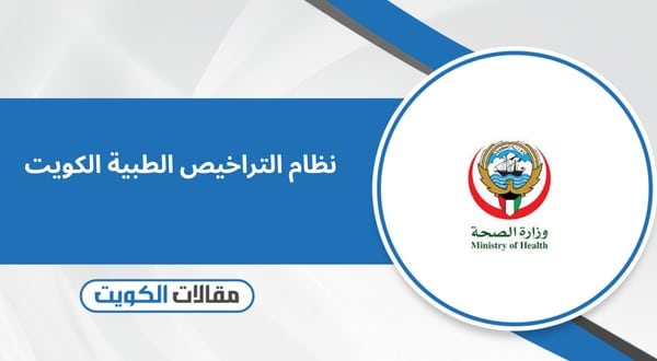 نظام التراخيص الطبية الكويت