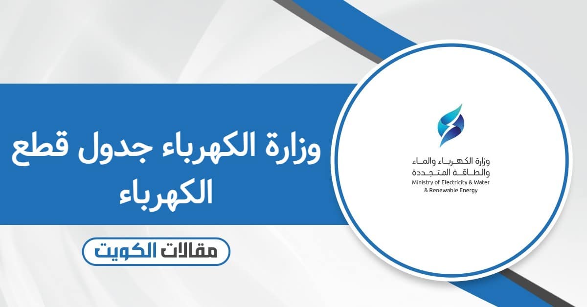 موقع وزارة الكهرباء جدول قطع الكهرباء