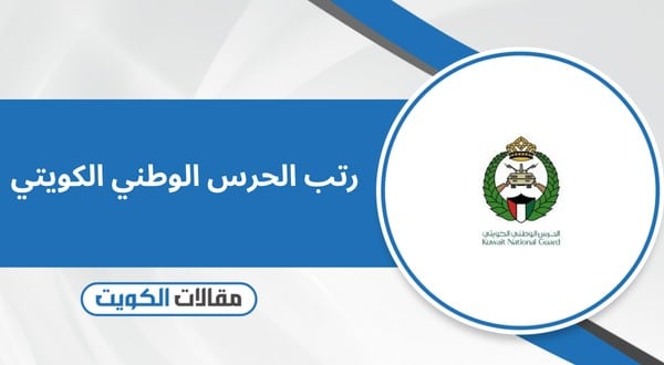 رتب الحرس الوطني الكويتي