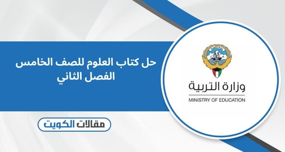 حل كتاب العلوم للصف الخامس الفصل الثاني