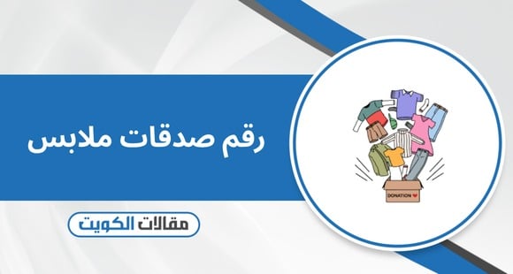 رقم صدقات ملابس في الكويت