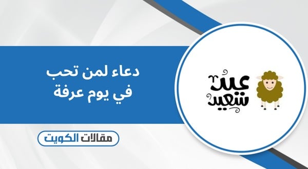 دعاء لمن تحب في يوم عرفة 2026 مكتوب