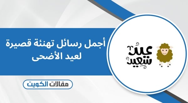 أجمل رسائل تهنئة قصيرة لعيد الأضحى 2026