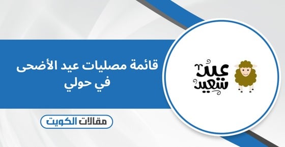 قائمة مصليات عيد الأضحى في حولي 2026