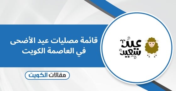 قائمة مصليات عيد الأضحى في العاصمة الكويت 2026