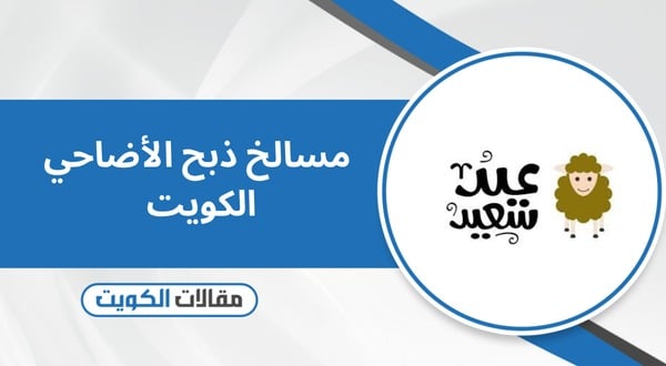 مسالخ ذبح الأضاحي الكويت 2026