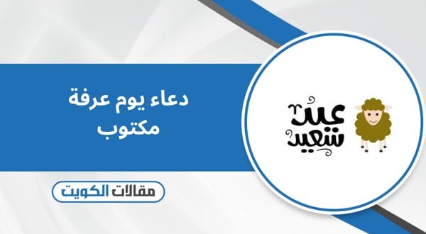 دعاء يوم عرفة مكتوب 2026 للعائلة والأصدقاء