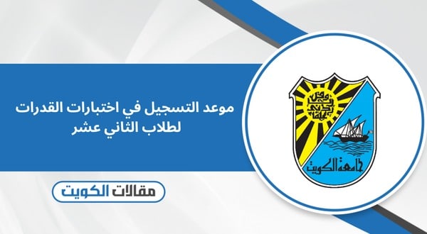 موعد التسجيل في اختبارات القدرات لطلاب الثاني عشر 2026