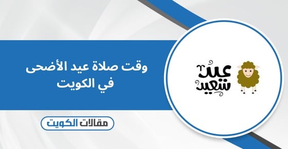 وقت صلاة عيد الأضحى في الكويت 2026